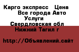 Карго экспресс › Цена ­ 100 - Все города Авто » Услуги   . Свердловская обл.,Нижний Тагил г.